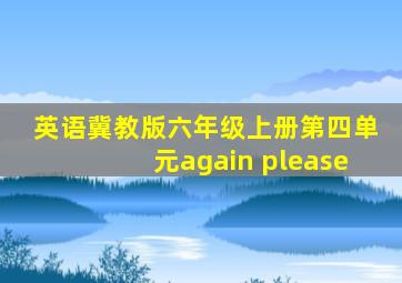 英语冀教版六年级上册第四单元again please